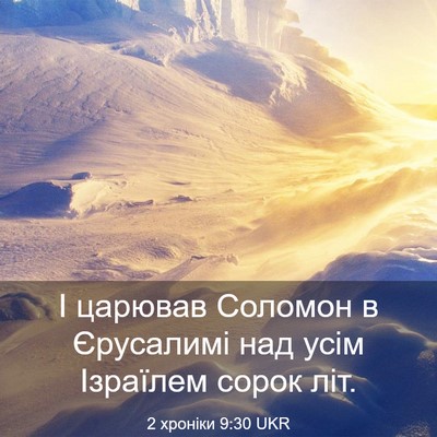 Picture 03 - 2 хроніки 9:30 UKR - І царював Соломон в - Bible Verse Picture