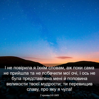 Picture 03 - 2 хроніки 9:6 UKR - І не повірила я їхнім - Bible Verse Picture