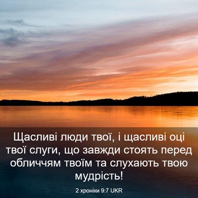 Picture 03 - 2 хроніки 9:7 UKR - Щасливі люди твої, і - Bible Verse Picture