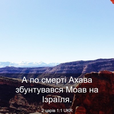 Picture 03 - 2 царів 1:1 UKR - А по смерті Ахава - Bible Verse Picture