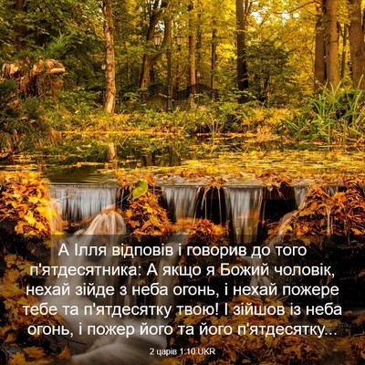 Picture 03 - 2 царів 1:10 UKR - А Ілля відповів і говорив - Bible Verse Picture