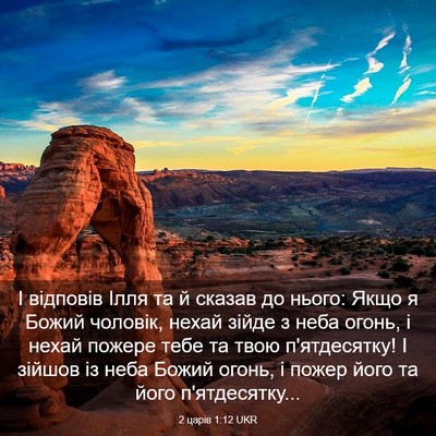 Picture 03 - 2 царів 1:12 UKR - І відповів Ілля та й сказав - Bible Verse Picture