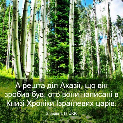 Picture 03 - 2 царів 1:18 UKR - А решта діл Ахазії, що він - Bible Verse Picture