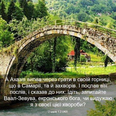 Picture 03 - 2 царів 1:2 UKR - А Ахазія випав через ґрати - Bible Verse Picture