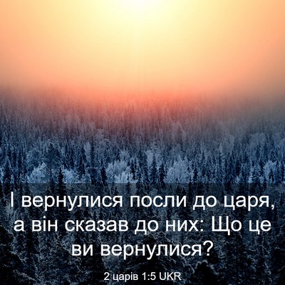 Picture 03 - 2 царів 1:5 UKR - І вернулися посли до царя, - Bible Verse Picture