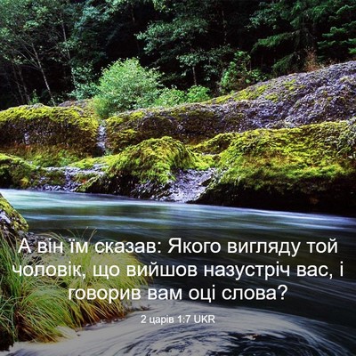 Picture 03 - 2 царів 1:7 UKR - А він їм сказав: Якого - Bible Verse Picture