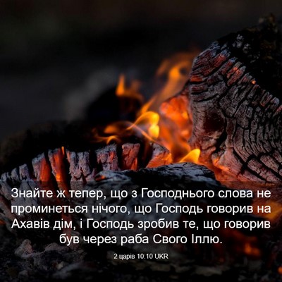 Picture 03 - 2 царів 10:10 UKR - Знайте ж тепер, що з - Bible Verse Picture