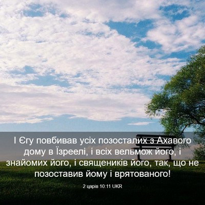 Picture 03 - 2 царів 10:11 UKR - І Єгу повбивав усіх - Bible Verse Picture