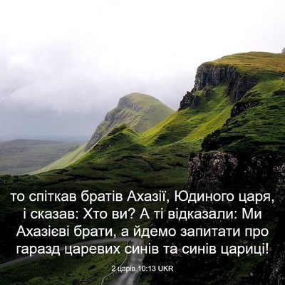Picture 03 - 2 царів 10:13 UKR - то спіткав братів Ахазії, - Bible Verse Picture