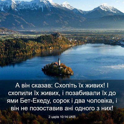 Picture 03 - 2 царів 10:14 UKR - А він сказав: Схопіть їх - Bible Verse Picture