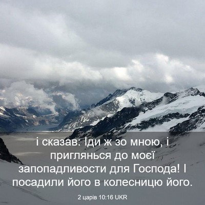 Picture 03 - 2 царів 10:16 UKR - і сказав: Іди ж зо мною, і - Bible Verse Picture