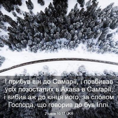 Picture 03 - 2 царів 10:17 UKR - І прибув він до Самарії, і - Bible Verse Picture