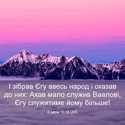 Picture 03 - 2 царів 10:18 UKR - І зібрав Єгу ввесь народ і - Bible Verse Picture