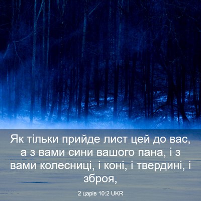 Picture 03 - 2 царів 10:2 UKR - Як тільки прийде лист цей - Bible Verse Picture