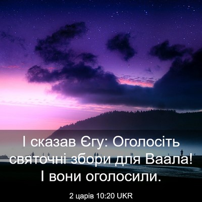 Picture 03 - 2 царів 10:20 UKR - І сказав Єгу: Оголосіть - Bible Verse Picture
