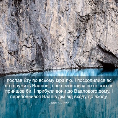 Picture 03 - 2 царів 10:21 UKR - І послав Єгу по всьому - Bible Verse Picture