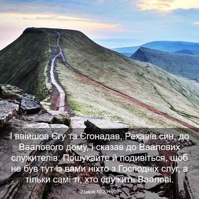 Picture 03 - 2 царів 10:23 UKR - І ввійшов Єгу та Єгонадав, - Bible Verse Picture