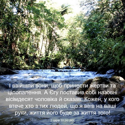 Picture 03 - 2 царів 10:24 UKR - І ввійшли вони, щоб - Bible Verse Picture