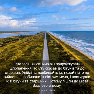 Picture 03 - 2 царів 10:25 UKR - І сталося, як скінчив він - Bible Verse Picture