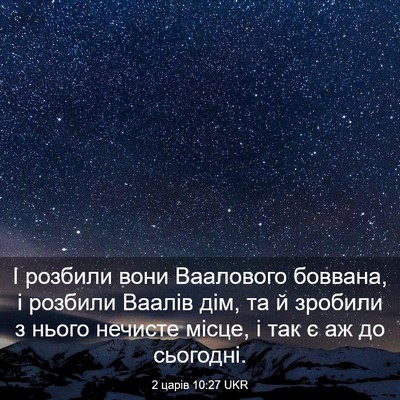 Picture 03 - 2 царів 10:27 UKR - І розбили вони Ваалового - Bible Verse Picture