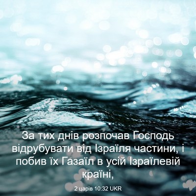 Picture 03 - 2 царів 10:32 UKR - За тих днів розпочав - Bible Verse Picture