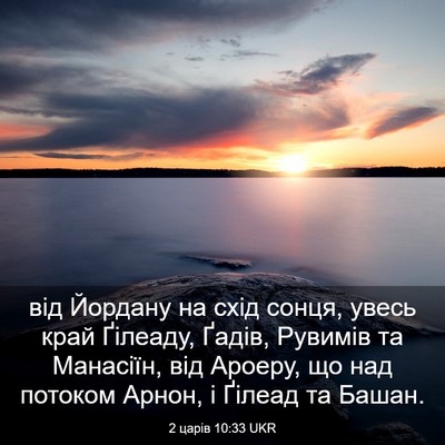 Picture 03 - 2 царів 10:33 UKR - від Йордану на схід сонця, - Bible Verse Picture