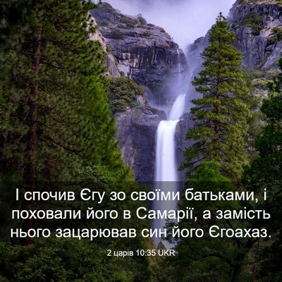 Picture 03 - 2 царів 10:35 UKR - І спочив Єгу зо своїми - Bible Verse Picture
