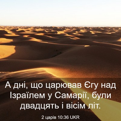 Picture 03 - 2 царів 10:36 UKR - А дні, що царював Єгу над - Bible Verse Picture