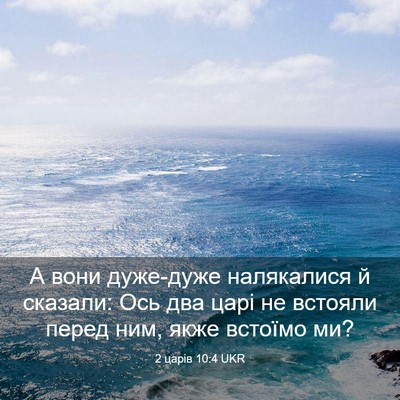 Picture 03 - 2 царів 10:4 UKR - А вони дуже-дуже - Bible Verse Picture