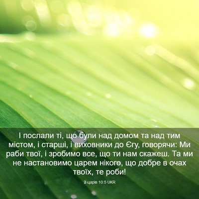 Picture 03 - 2 царів 10:5 UKR - І послали ті, що були над - Bible Verse Picture