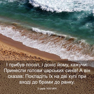 Picture 03 - 2 царів 10:8 UKR - І прибув посол, і доніс - Bible Verse Picture