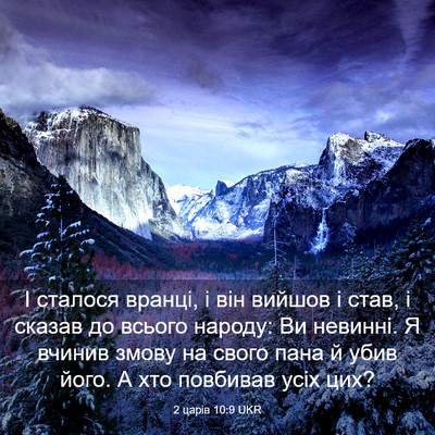 Picture 03 - 2 царів 10:9 UKR - І сталося вранці, і він - Bible Verse Picture