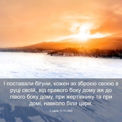 Picture 03 - 2 царів 11:11 UKR - І поставали бігуни, кожен - Bible Verse Picture