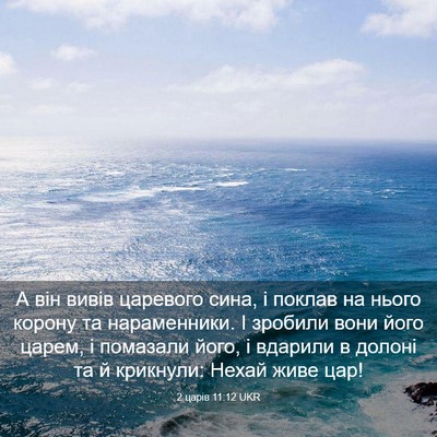 Picture 03 - 2 царів 11:12 UKR - А він вивів царевого сина, - Bible Verse Picture
