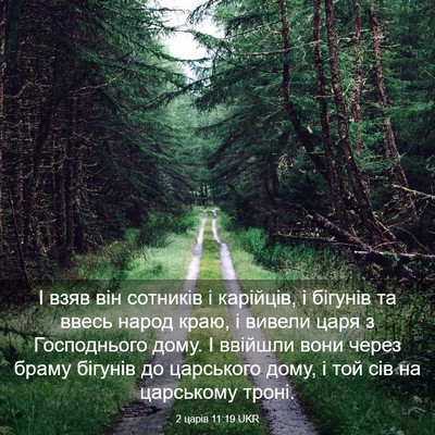 Picture 03 - 2 царів 11:19 UKR - І взяв він сотників і - Bible Verse Picture