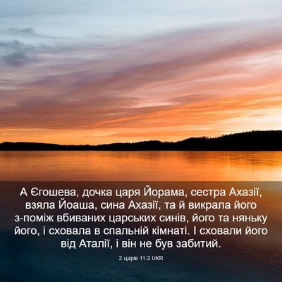 Picture 03 - 2 царів 11:2 UKR - А Єгошева, дочка царя - Bible Verse Picture