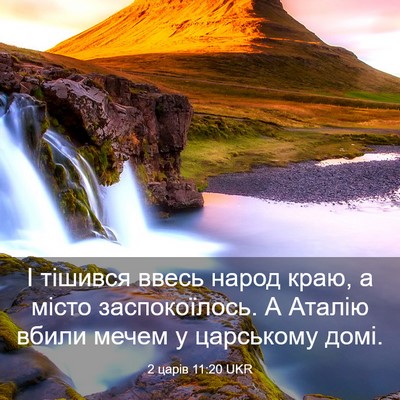 Picture 03 - 2 царів 11:20 UKR - І тішився ввесь народ краю, - Bible Verse Picture