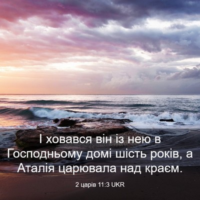 Picture 03 - 2 царів 11:3 UKR - І ховався він із нею в - Bible Verse Picture