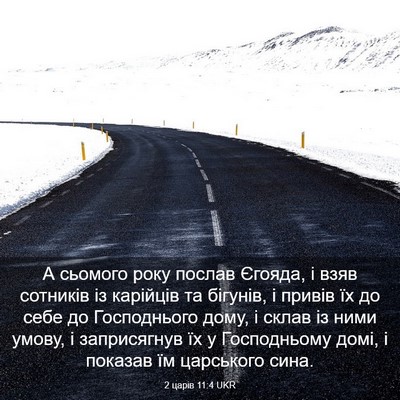 Picture 03 - 2 царів 11:4 UKR - А сьомого року послав - Bible Verse Picture