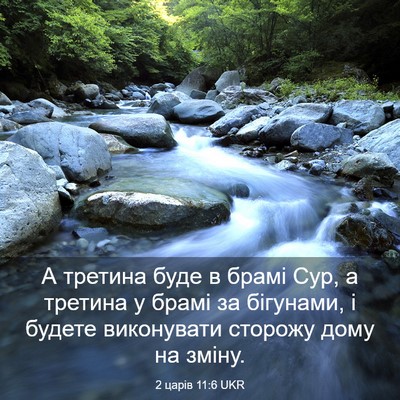 Picture 03 - 2 царів 11:6 UKR - А третина буде в брамі Сур, - Bible Verse Picture