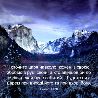 Picture 03 - 2 царів 11:8 UKR - І оточите царя навколо, - Bible Verse Picture