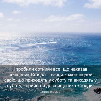 Picture 03 - 2 царів 11:9 UKR - І зробили сотники все, що - Bible Verse Picture