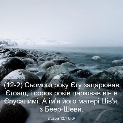 Picture 03 - 2 царів 12:1 UKR - (12-2) Сьомого року Єгу - Bible Verse Picture
