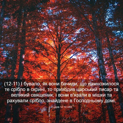 Picture 03 - 2 царів 12:10 UKR - (12-11) І бувало, як вони - Bible Verse Picture