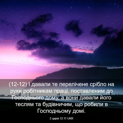 Picture 03 - 2 царів 12:11 UKR - (12-12) І давали те перелічене - Bible Verse Picture