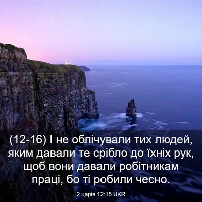 Picture 03 - 2 царів 12:15 UKR - (12-16) І не облічували тих - Bible Verse Picture