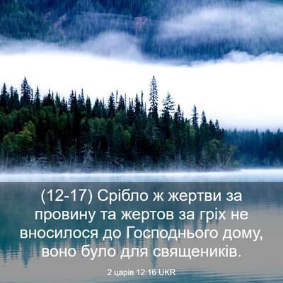 Picture 03 - 2 царів 12:16 UKR - (12-17) Срібло ж жертви за - Bible Verse Picture