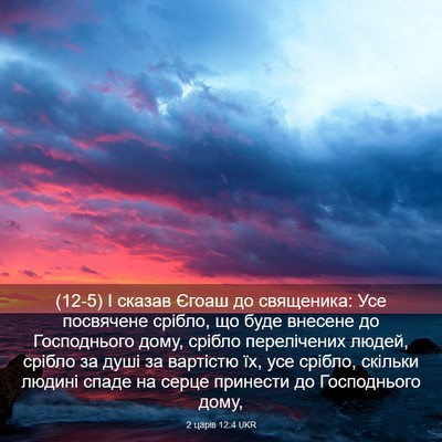 Picture 03 - 2 царів 12:4 UKR - (12-5) І сказав Єгоаш до - Bible Verse Picture