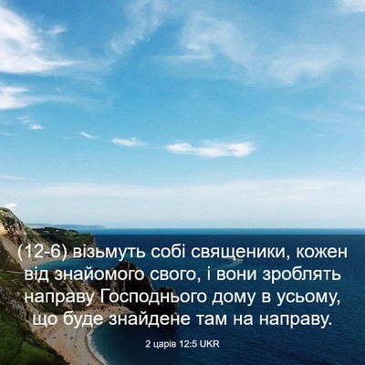 Picture 03 - 2 царів 12:5 UKR - (12-6) візьмуть собі - Bible Verse Picture