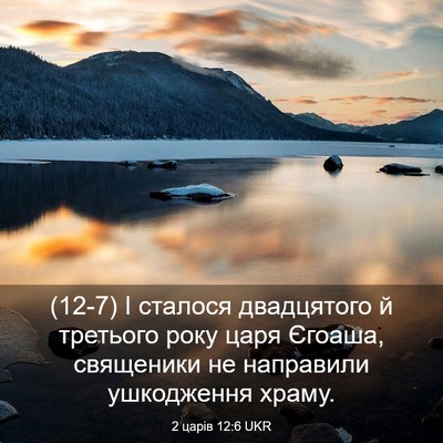 Picture 03 - 2 царів 12:6 UKR - (12-7) І сталося двадцятого й - Bible Verse Picture